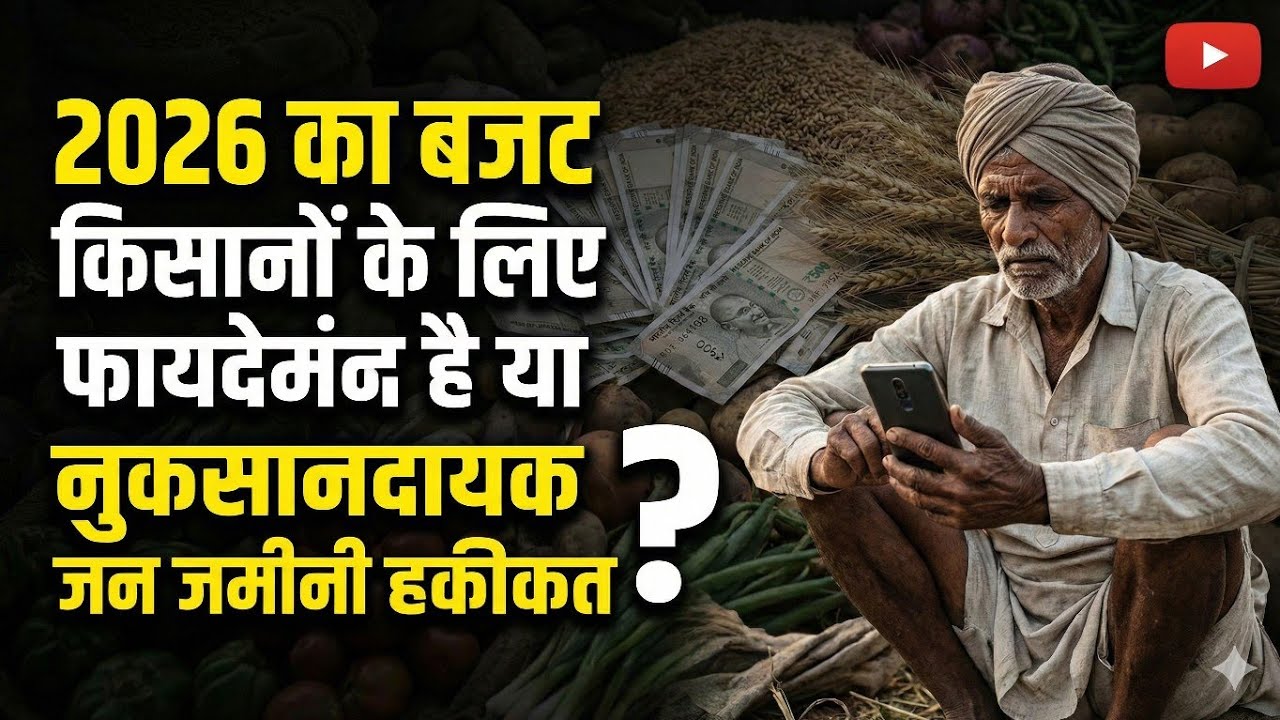 2026 बजट किसानों के लिए फायदेमंद या नुकसानदायक जानिए जमीनी हकीकत🤔😮💵