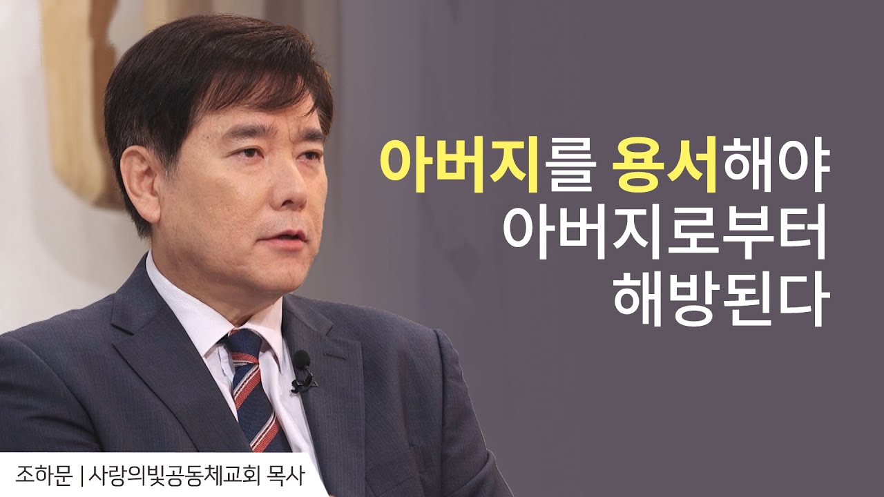 내 안에 있는 분노의 근원을 찾아보세요│조하문 목사 간증│새롭게 하소서