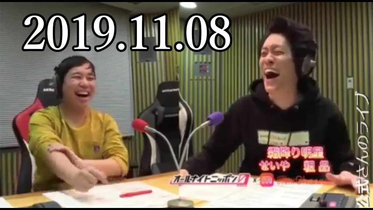 【MixChannel】 2019年11月08日 霜降り明星のオールナイトニッポン0ZERO + アフタートーク