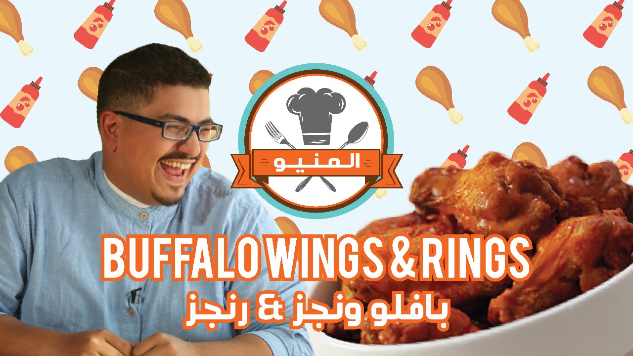 برنامج المنيو - المنيو - الحلقة ٢ |  تحدي السبايسي وينجز