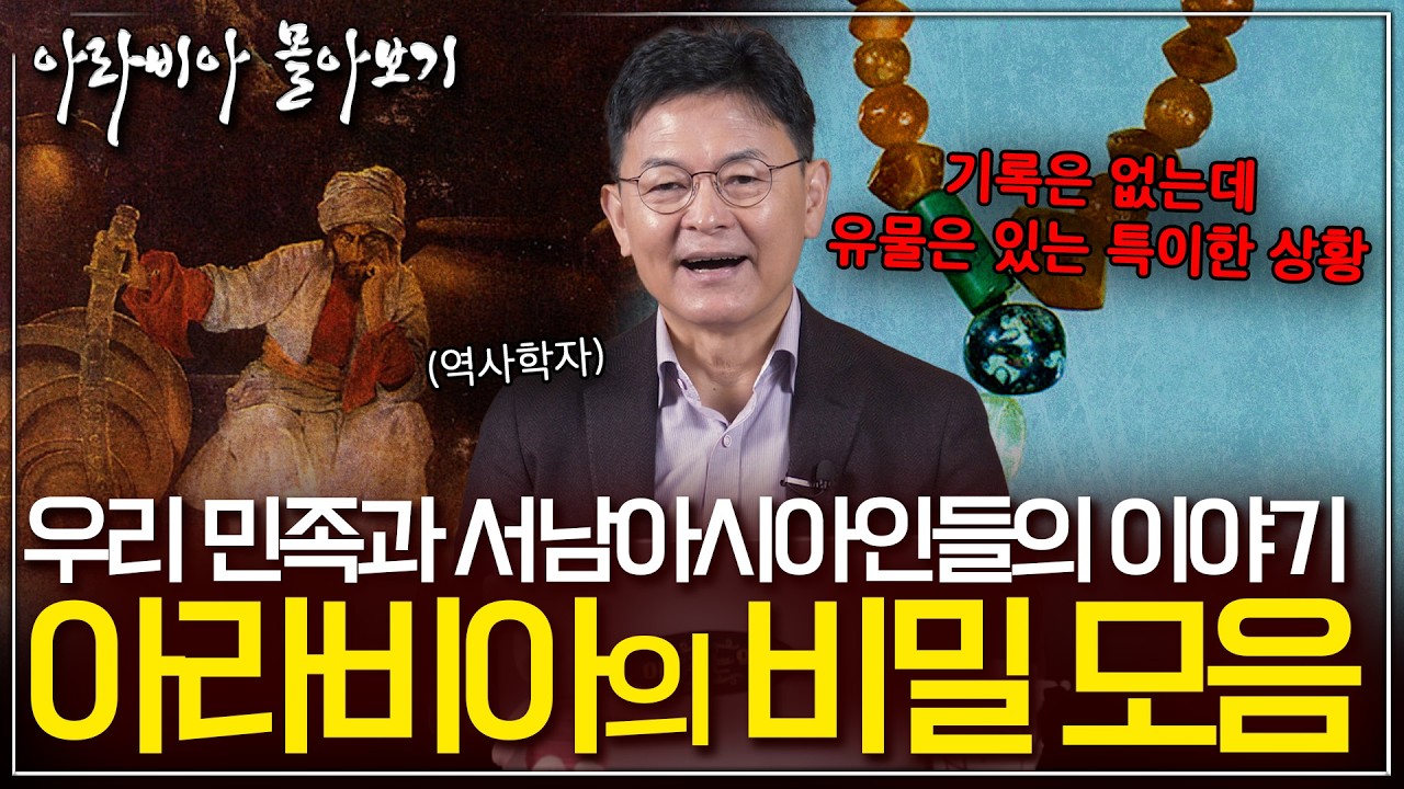 [아라비아 EP. 몰아보기] 한국-아라비아 2,000년 역사? 이 영상 하나로 종결! (50분 순삭)