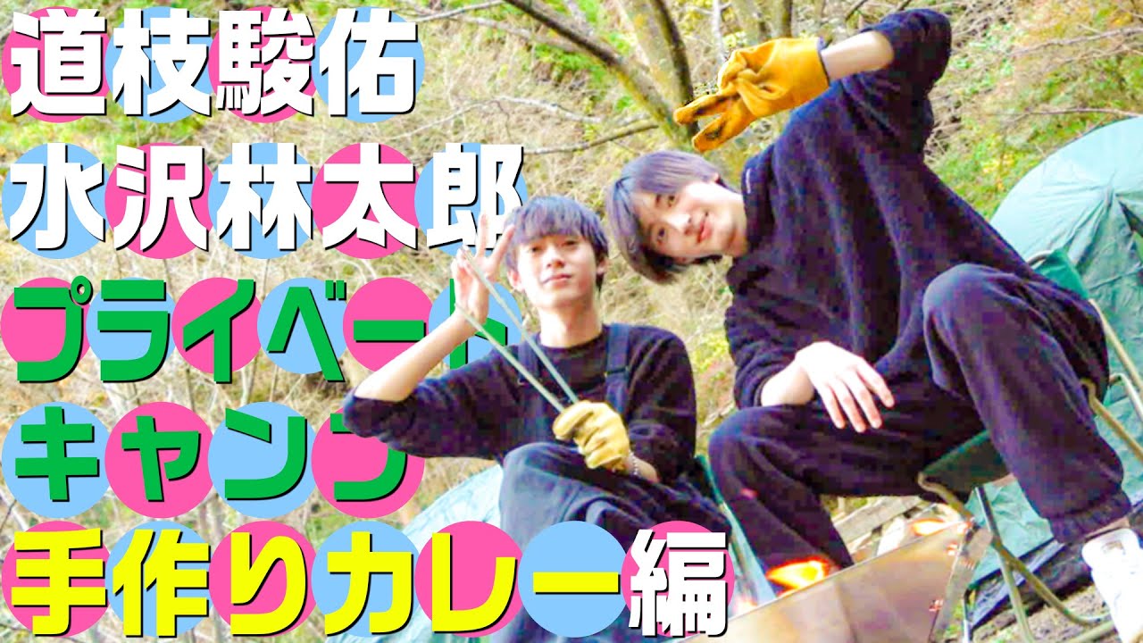 なにわ男子【道枝駿佑のお友達林太郎と初キャンプ】手作りカレー編