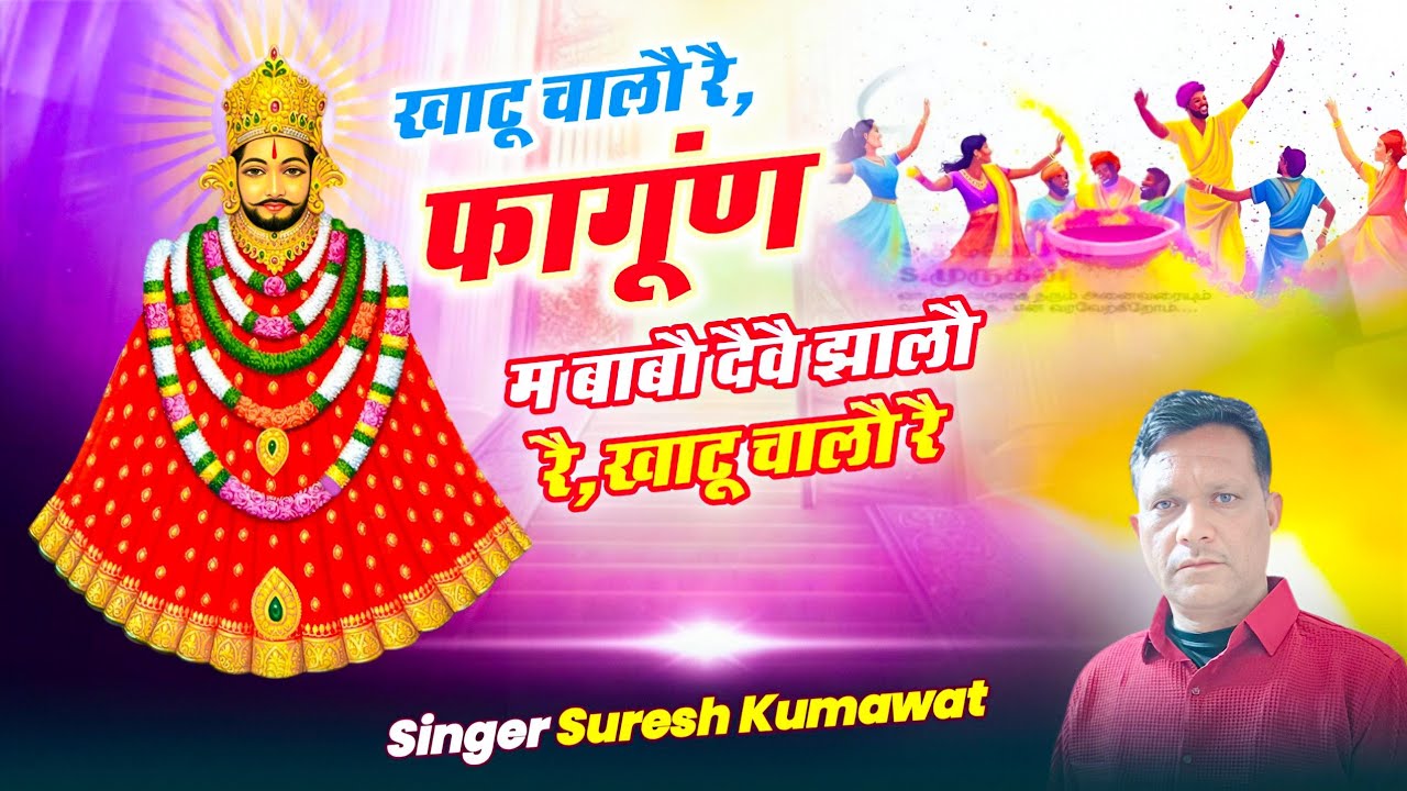 खाटू चालौ रै | फागूंण म बाबौ दैवै झालौ रै | Khatu Shyam Bhajan 2026 | Fagun Mela Special 