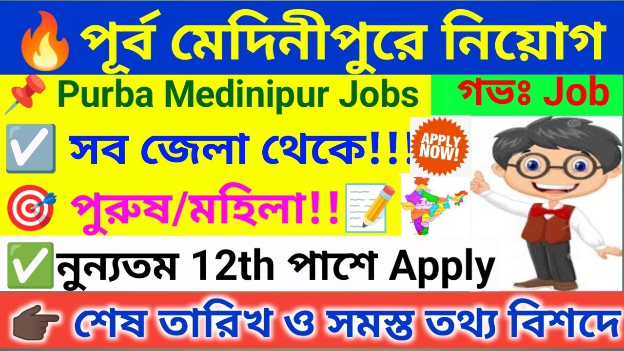 🔥 পূর্ব মেদিনীপুরে নতুন নিয়োগ । Purba Medinipur Recruitment 2026 । WB Job 