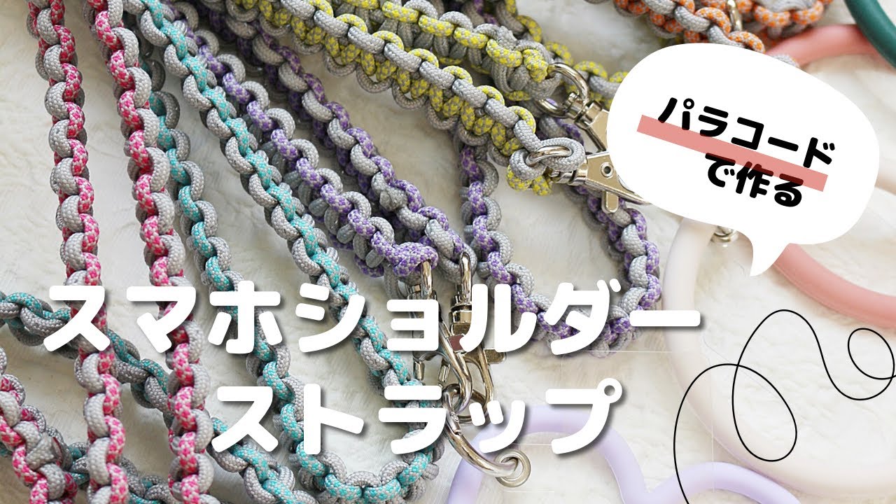 パラコード（アウトドアコード）でショルダーストラップ作り方