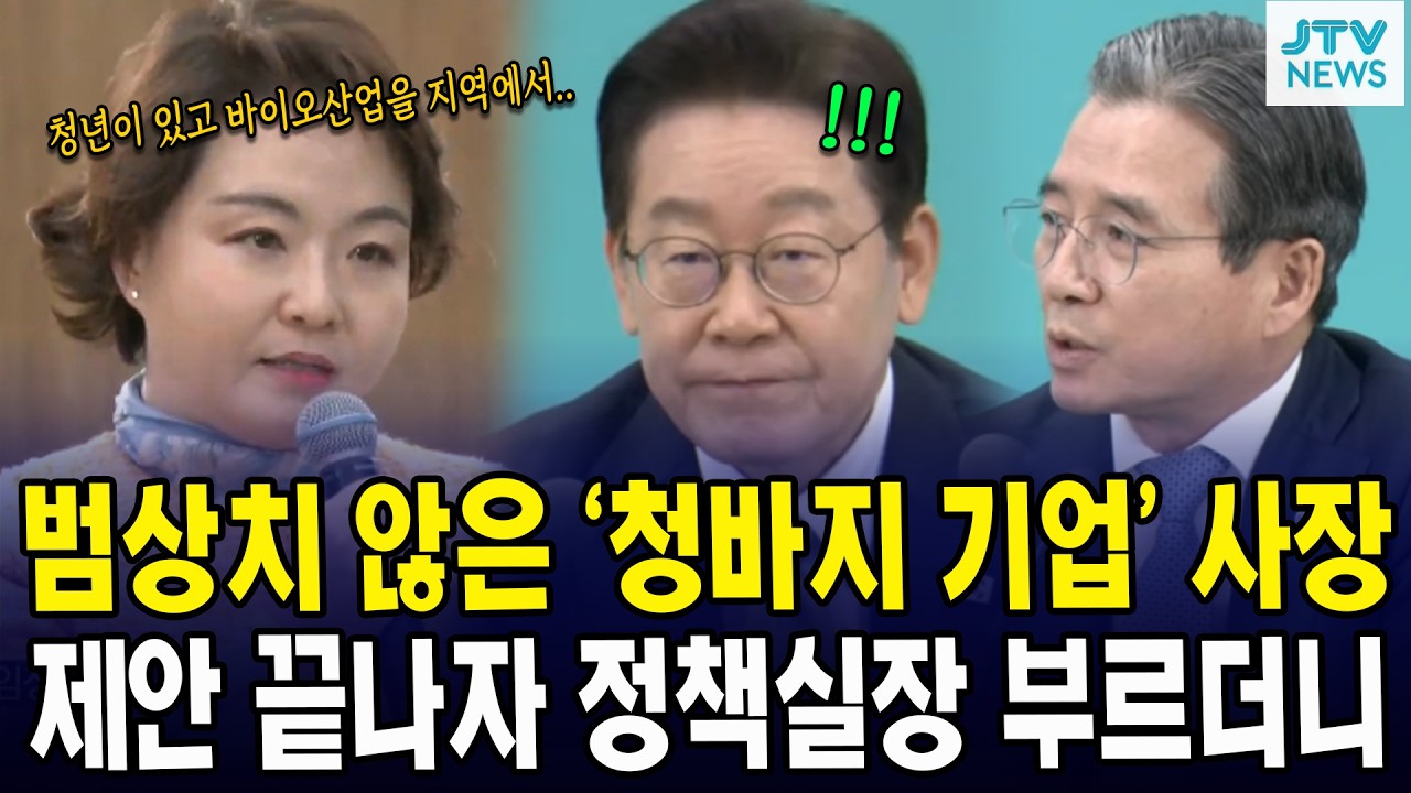 범상치 않은 '청바지 기업' 사장... 제안 끝나자 정책실장 부르더니