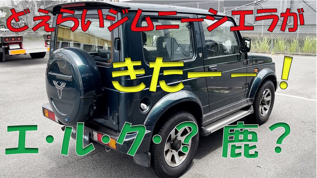 JB32W　ジムニーシエラ　エルク登場！！ようわからんもんがダッシュボードの上に！？またまた車屋の技見せます！！