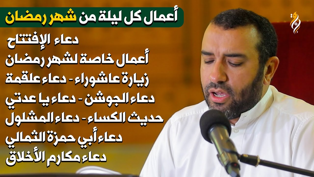 أعمال شهر رمضان لكل ليلة بصوت علي حمادي