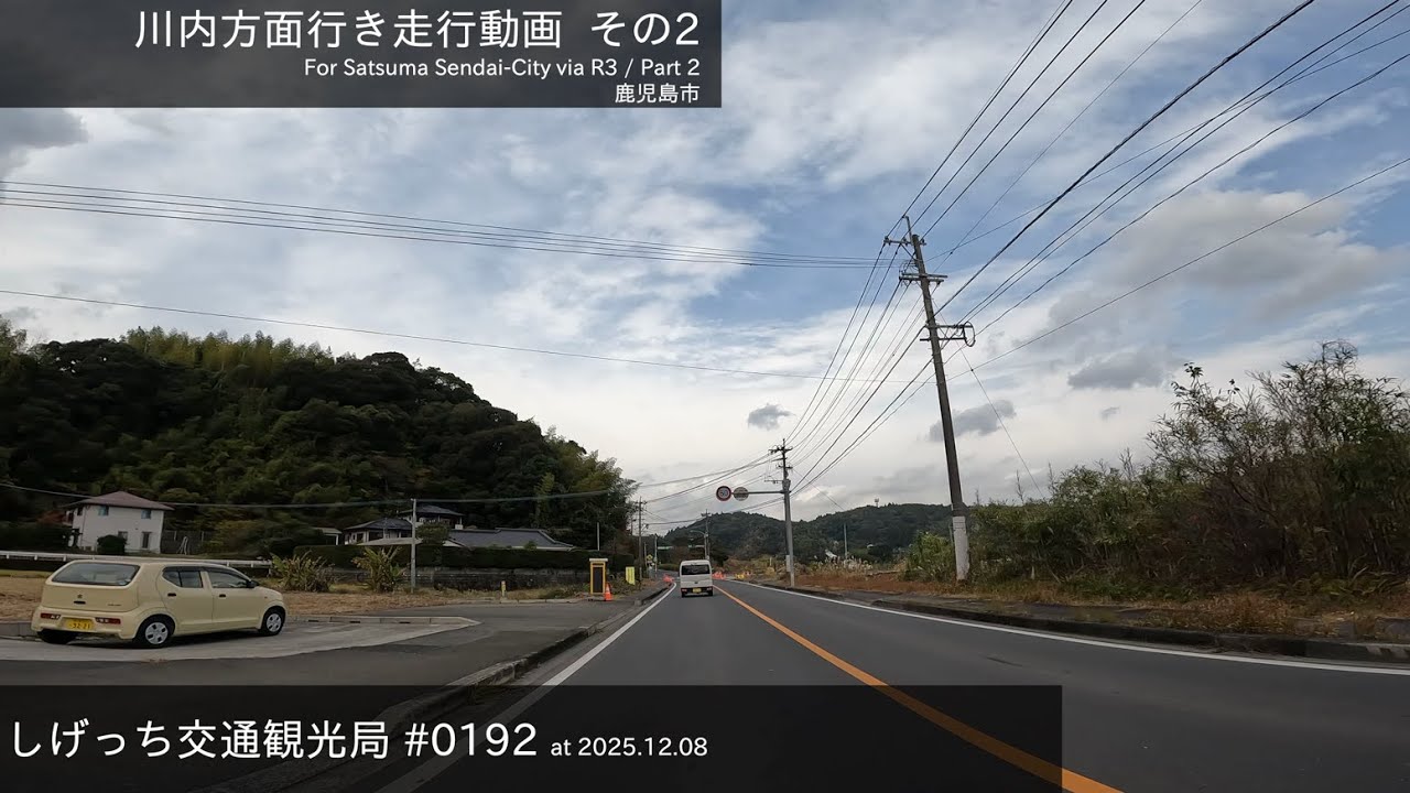 しげっち交通観光局 #0192 トリシティ155で走る「川内方面」行き走行動画Part2 /2025.12.08