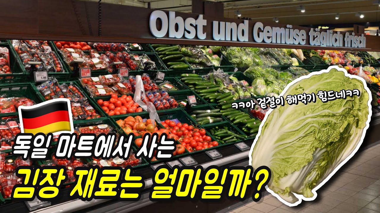 독일 마트에서 사는 김장 재료의 물가는 얼마일까? (and 가을철 과일)