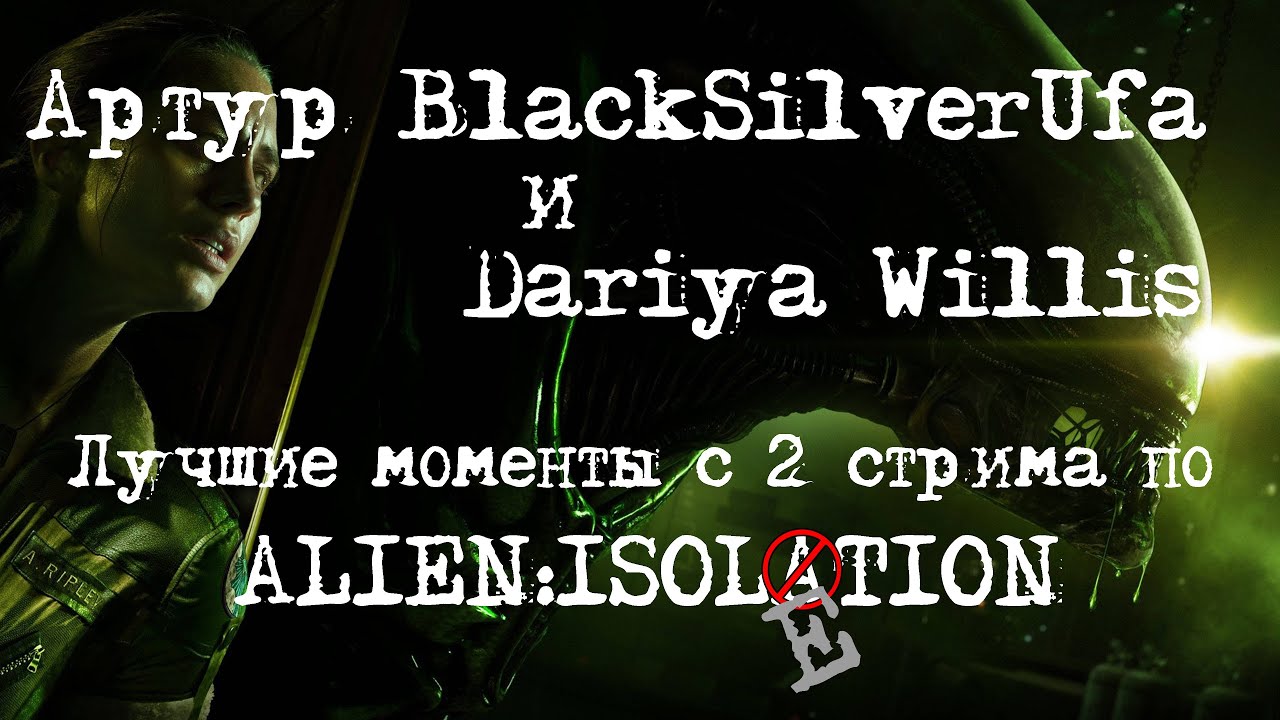 BlackSilverUfa и Dariya Willis [Alien:Isolation #2] Лучшие моменты!