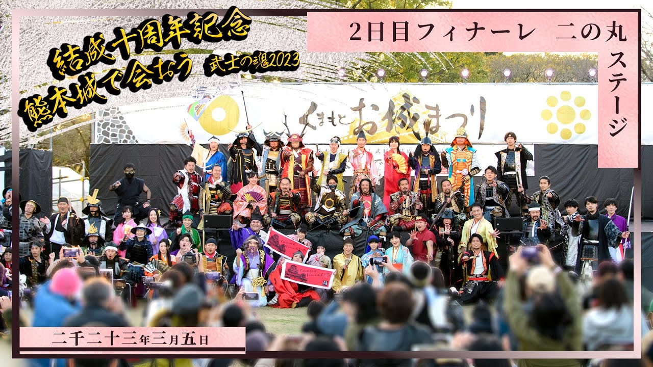 【熊本城おもてなし武将隊結成十周年記念】熊本城で会おう 武士の魂2023 2日目グランドフィナーレ 2023.3.5