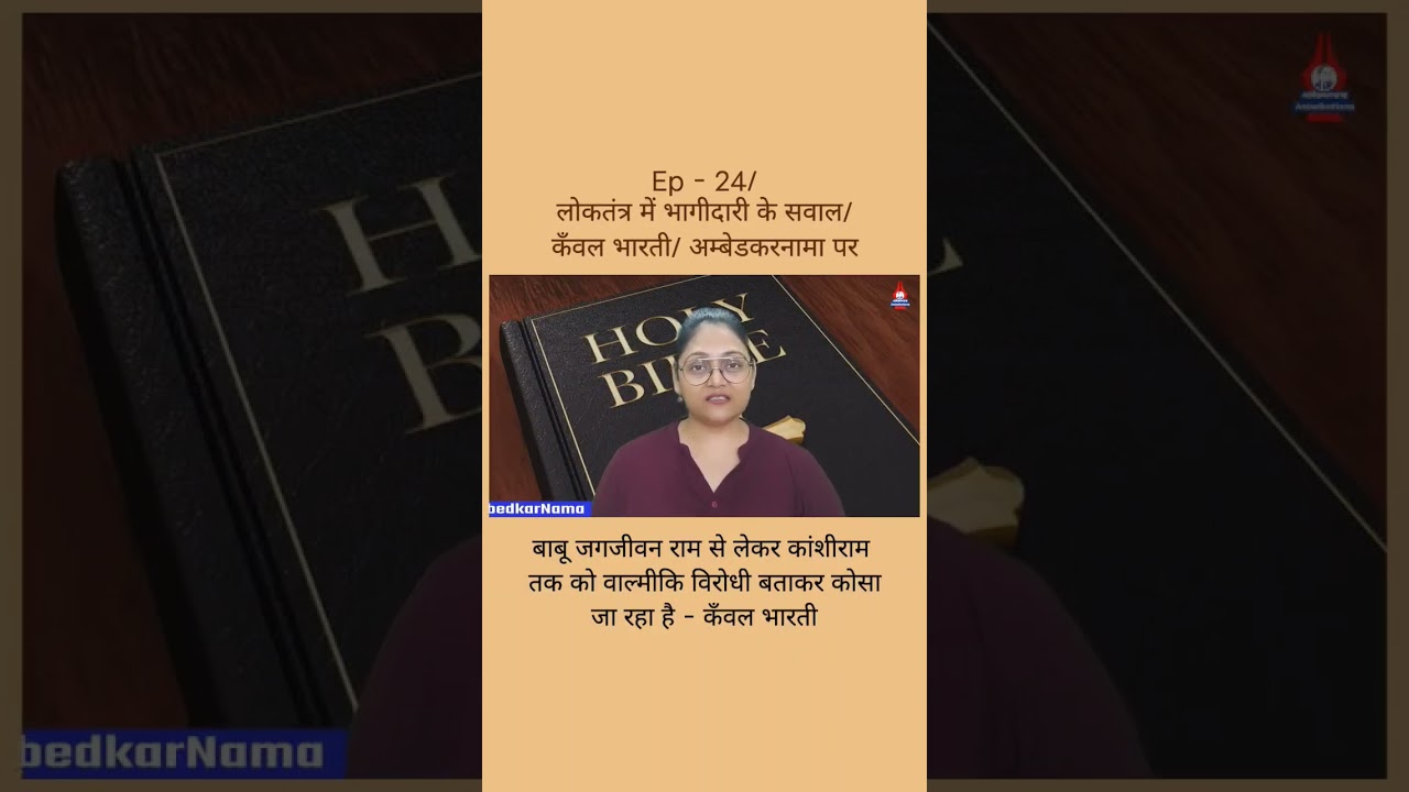 Ep-24#loktantramainbhagidarikeswaal#kanwalbharati#ambedkarnama#indianpolitics#Shalini#bookreading