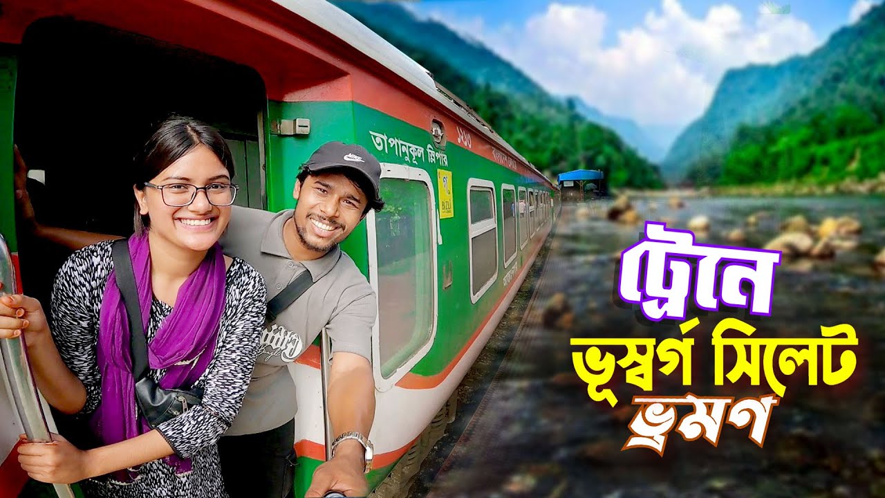 সিলেট ভ্রমণ || Sylhet Tour By Train || ট্রেনে চন্দ্রানীকে বাংলার ভূস্বর্গ সিলেটে নিয়ে গেলাম..
