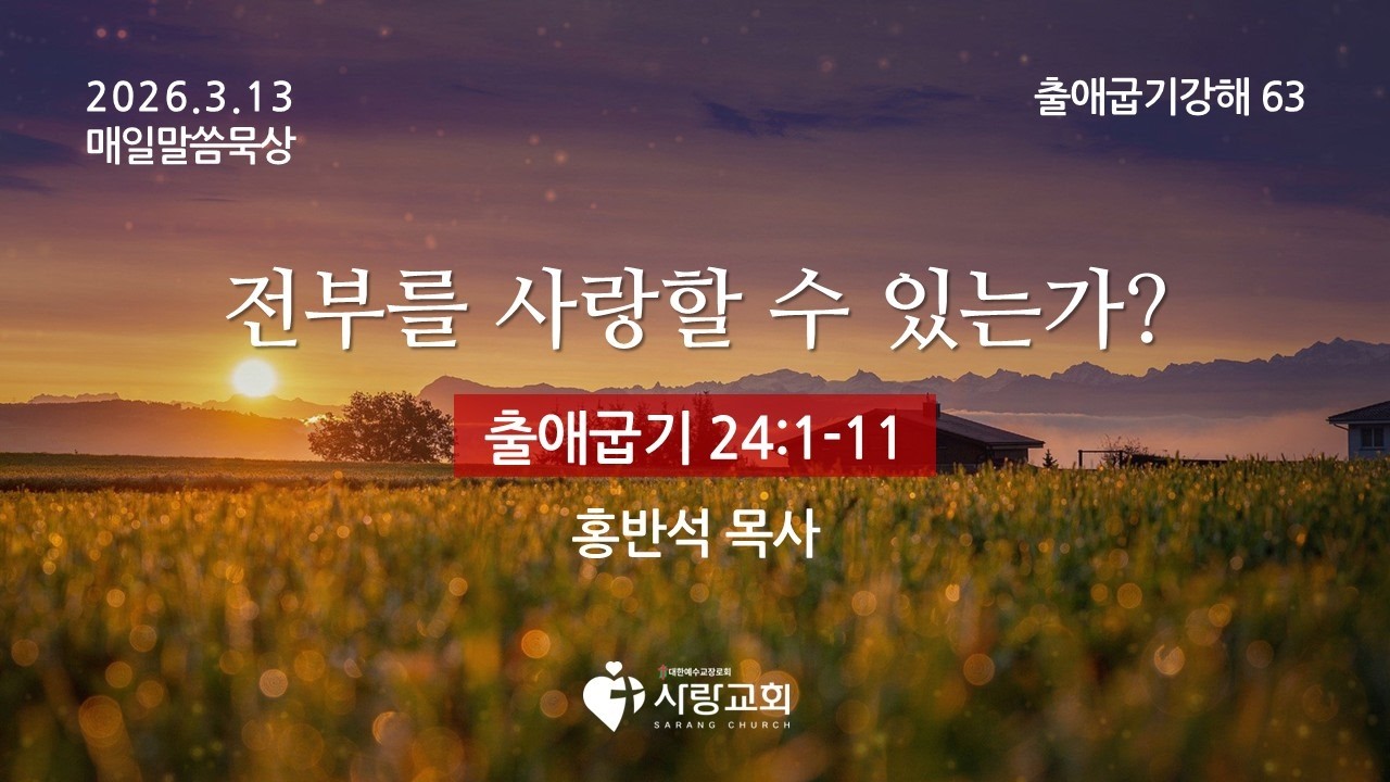 2026-03-13 | 전부를 사랑할 수 있는가? | 출애굽기 24:1-11 | 홍반석 목사 | 매일말씀묵상