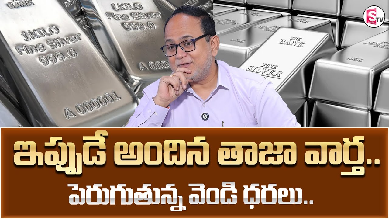 Knowledge Series Today Silver Rate | Silver Price 2026 | SumanTv Shirisha  | @SumantvMoney Coach