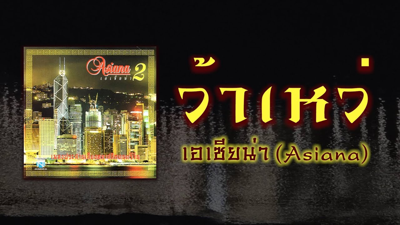 ว้าเหว่ - เอเซียน่า (Asiana) | เวอร์ชันหาฟังยาก (Original by วงเพื่อน)