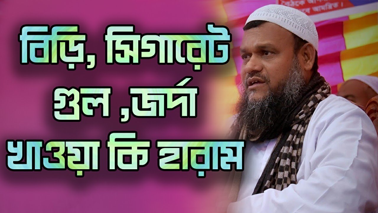 বিড়ি সিগারেট গুল জর্দা এগুলো খাওয়া কি হারাম | আব্দুর রাজ্জাক বিন ইউসুফ