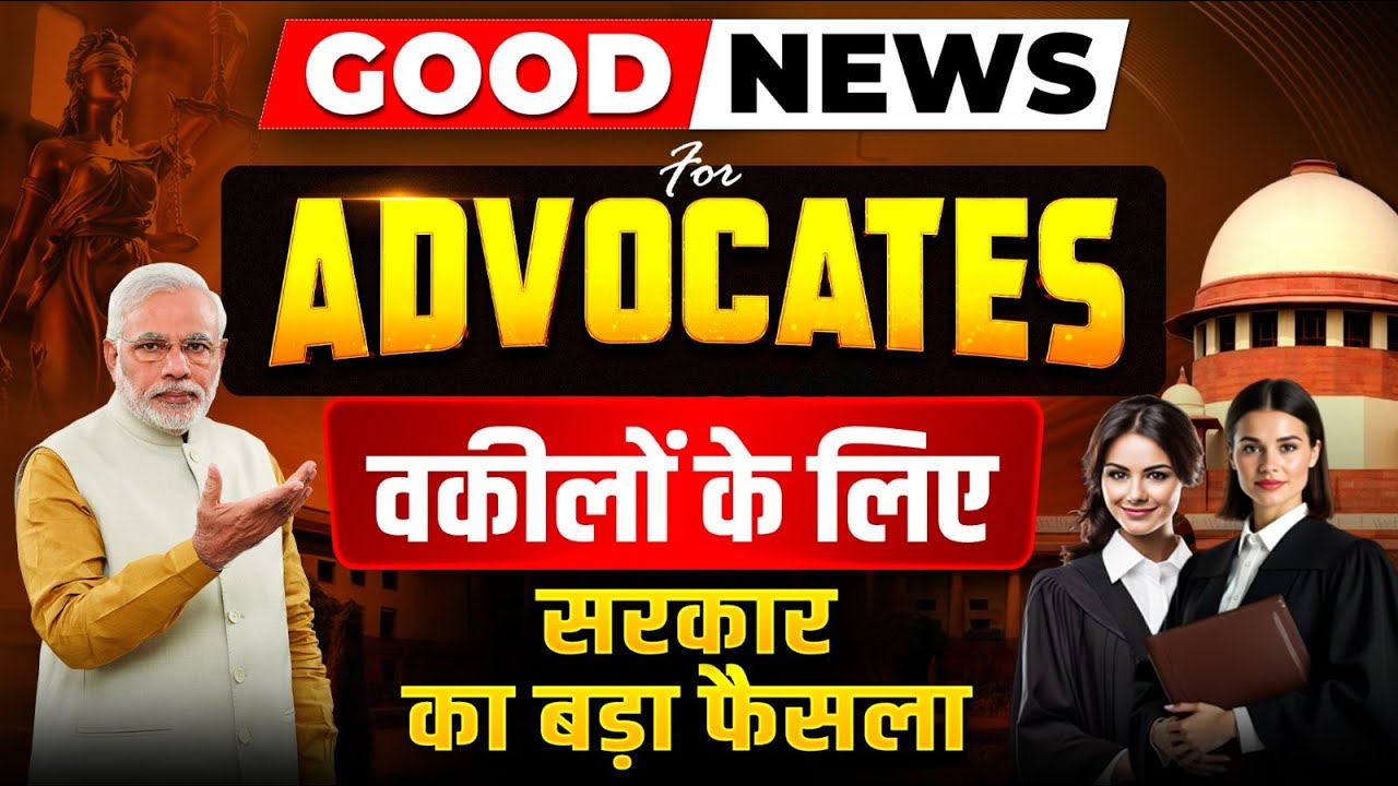 Good News For Advocates | वकीलों के लिए सरकार का बड़ा फैसला | Fee hike for Lawyers | Judiciary By PW