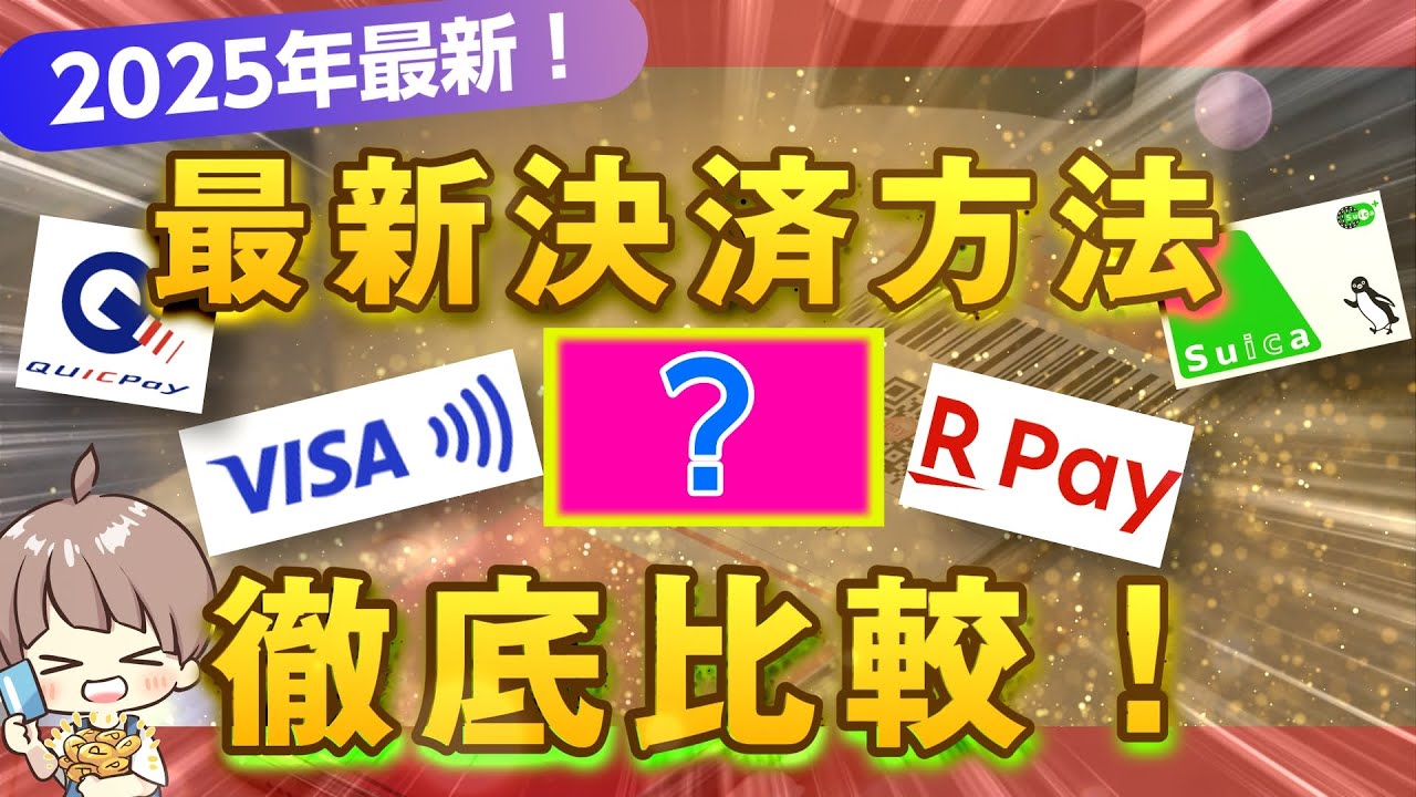 【2025年最新版】次の覇権はどれだ！主要決済方法徹底比較！（Suica、VISAタッチ、楽天Pay、QUICPay、WAON）徹底比較！