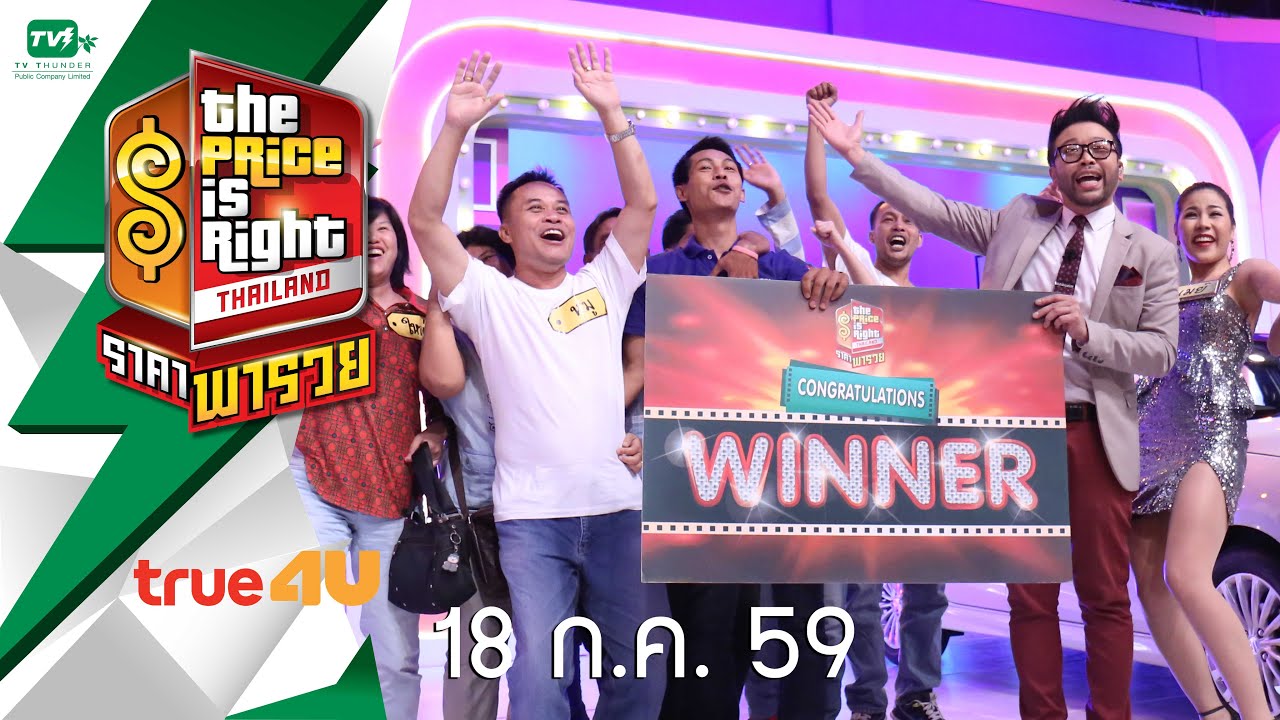 The Price Is Right Thailand ราคาพารวย S3 EP.11 (18 ก.ค. 59) FULL