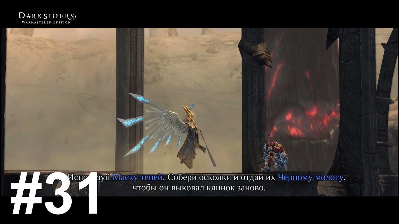 Эдем Darksiders Прохождение