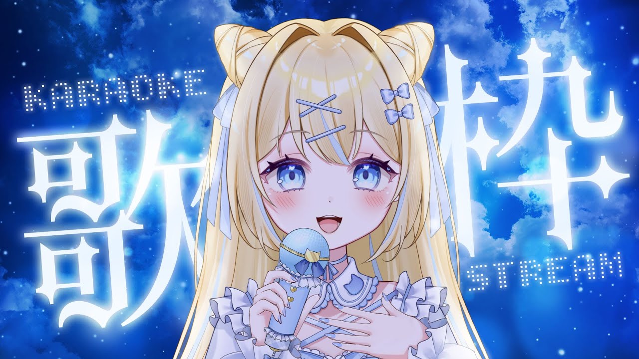 【歌枠】まったりうた時間🎶｜ROM・コメ・初見さん歓迎🌙✨
