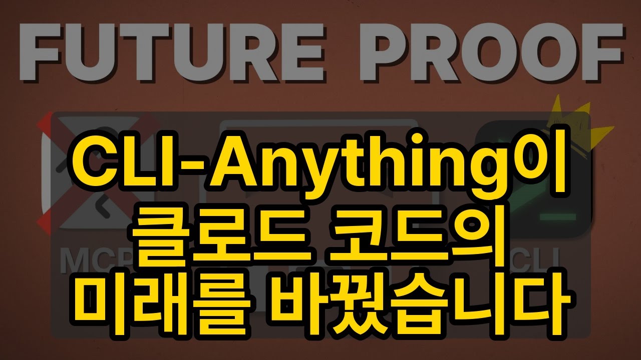 CLI-Anything이 클로드 코드의 미래를 바꿨습니다