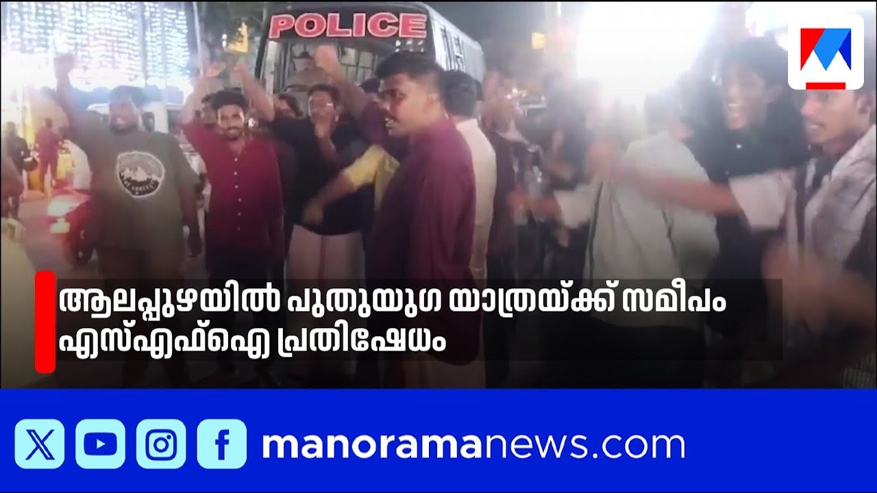 ആലപ്പുഴയിൽ പുതുയുഗ യാത്ര വേദിക്ക് സമീപം എസ്എഫ്ഐ പ്രതിഷേധം; സംഘർഷം രണ്ടിടത്ത് ​| Veena George | SFI