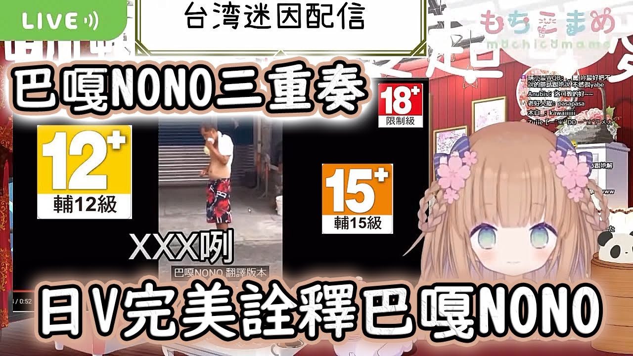 【茸茸鼠/Comame】日V完美詮釋巴嘎NONO 三種分級各年齡層適用(X【Vtuber精華】