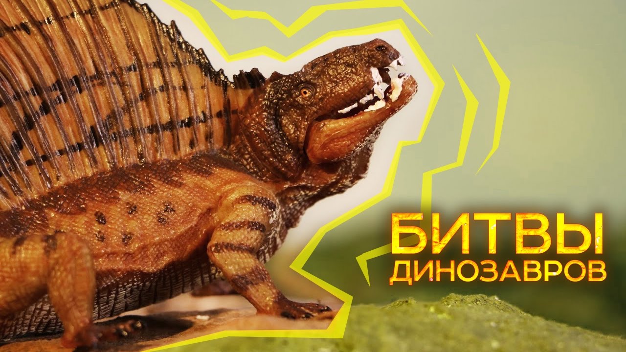 Диметродон ⌈ Дино-Профайл ⌋ пермский период \280—265 млн. лет назад\