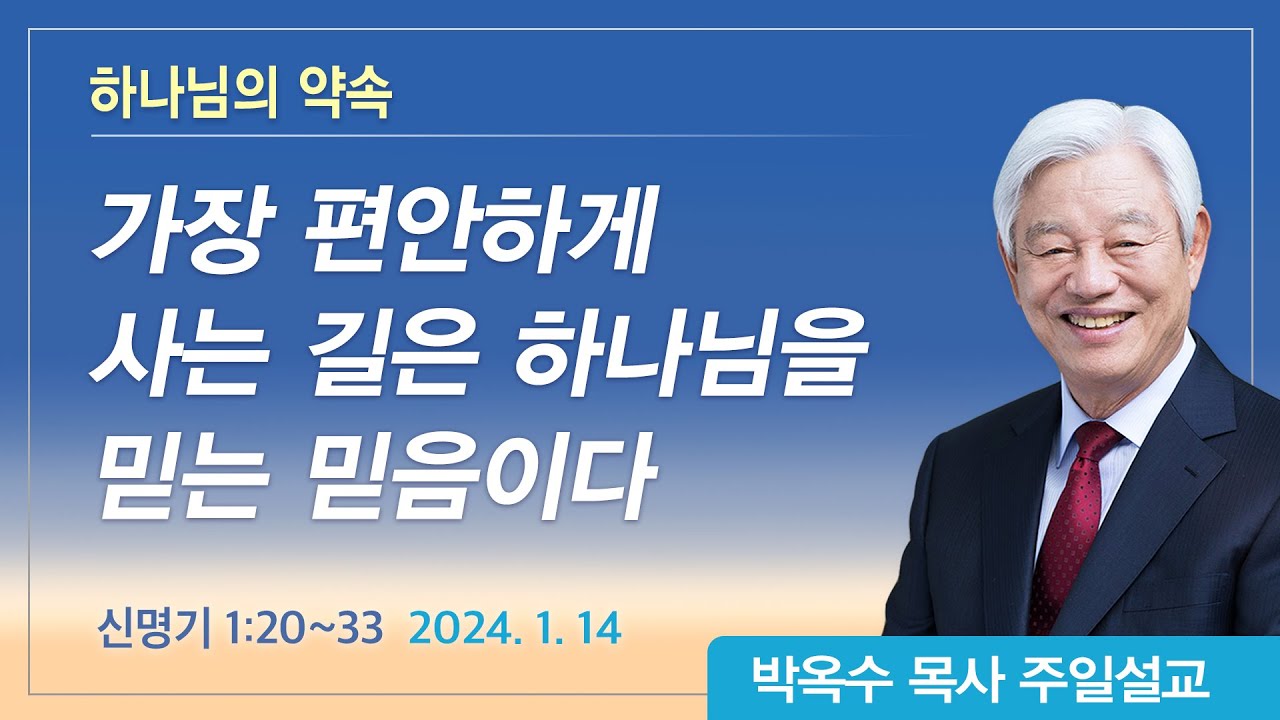 하나님의 약속 | 2024년 1월 14일 | 박옥수목사 | 기쁜소식강남교회