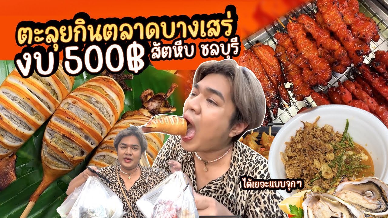 EP.1 #500บาทจ่ายตลาดวันนี้ 💵ตะลุยกินตลาดบางเสร่ ได้อะไรมากิน 🐙 สัตหีบ ชลบุรี  อาหารทะเลสดๆ หนูหรี่