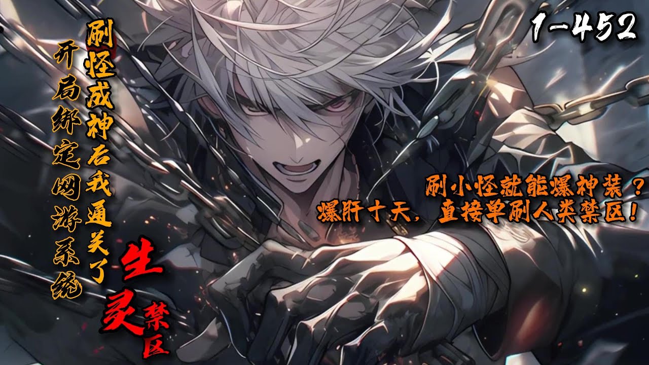 《开局绑定网游系统，刷怪成神后我单刷生灵禁区！》1-452异空间入侵，地球大部分地区沦为禁区！江寒绑定网游系统。杀怪就能获得经验值，还能爆装备，甚至升级天赋！待江寒打穿了生命禁区，全球生灵都震惊了！