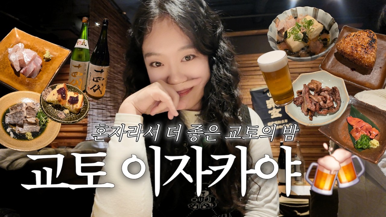 교토 이자카야 탐방, 혼자여도 좋았던 교토 여행의 밤 🍶