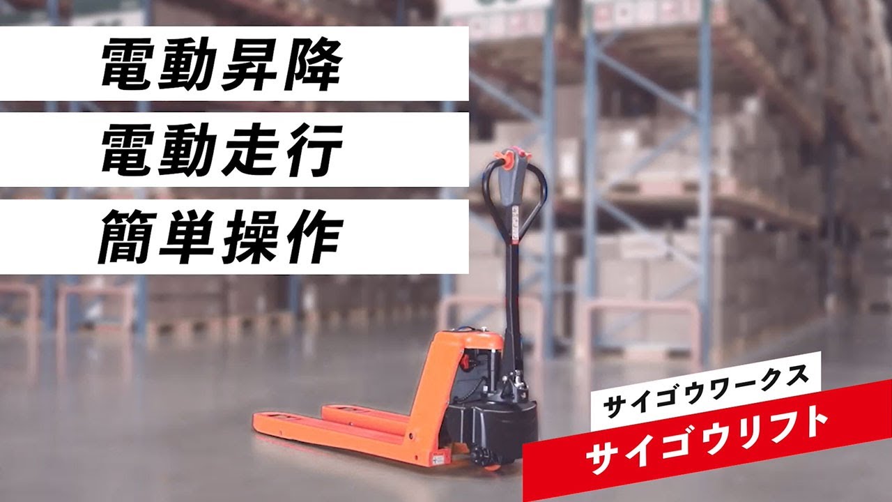 サイゴウリフト　商品紹介動画