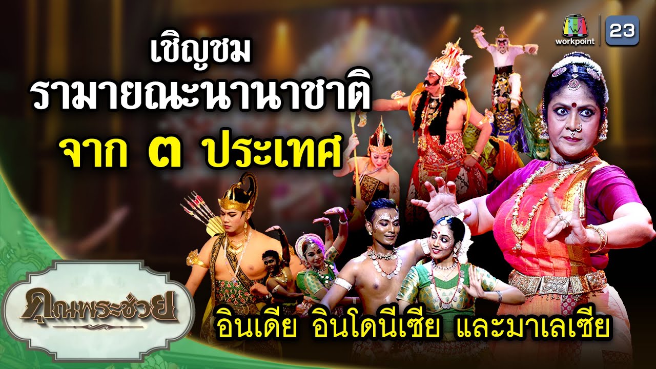 เชิญชม รามายณะนานาชาติ จาก ๓ ประเทศ อินเดีย อินโดนีเซีย และ มาเลเซีย | คุณพระช่วย