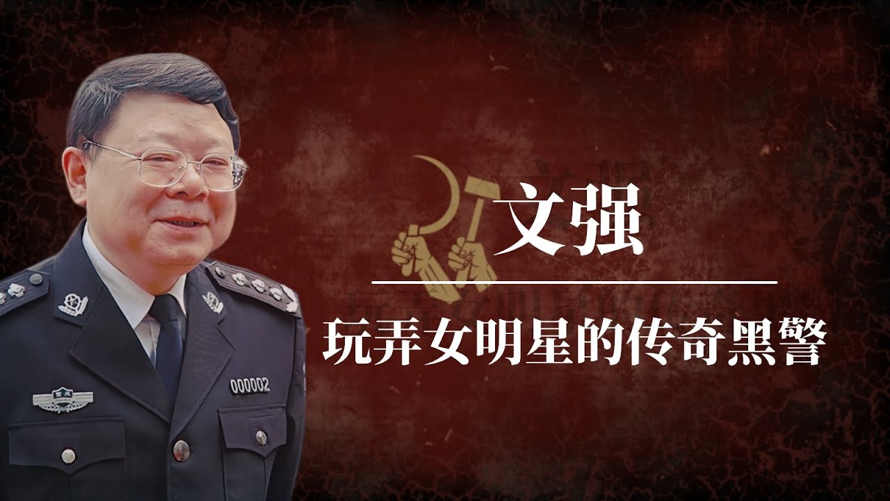 文强：从传奇警察到地下教父｜媒体拒绝报道的文强之死内幕｜一个袍哥警察的江湖世界｜薄熙来｜王立军｜重庆打黑｜张君｜文强睡过的明星｜文强12｜文强是谁的人｜文强案｜文强得罪了谁｜文强事件｜文强睡过谁