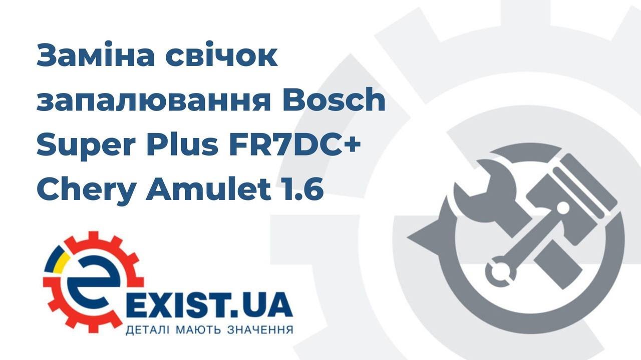 Заміна свічок запалювання Bosch Super Plus FR7DC+ 0242235666 Chery Amulet 1.6 Бензин 2007