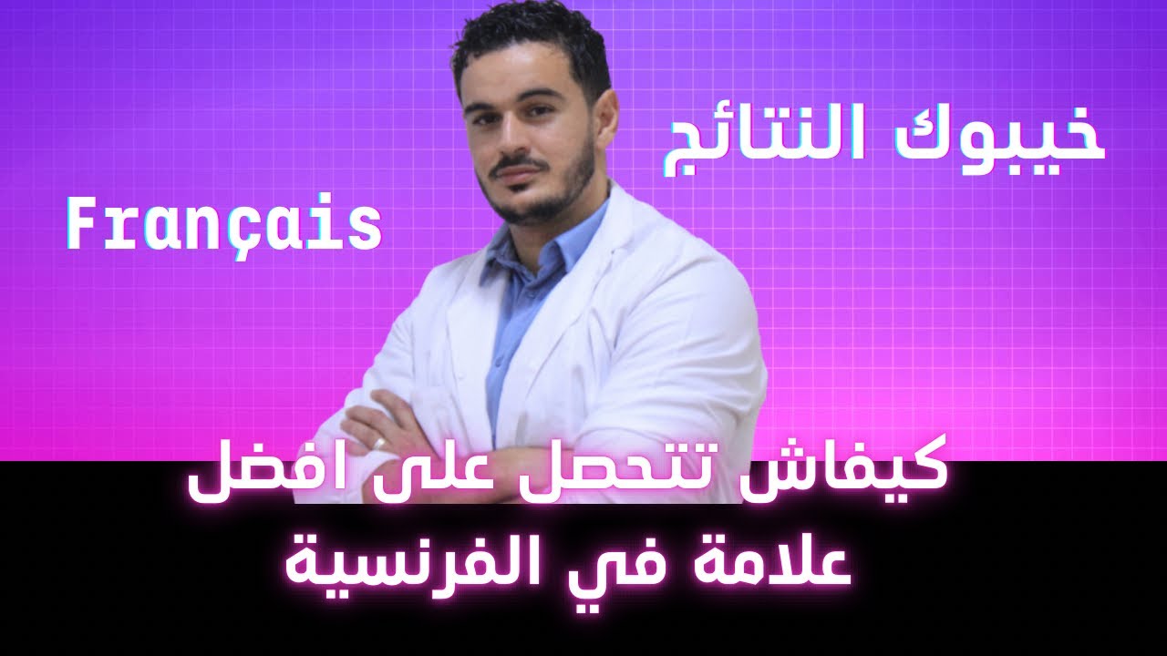 كيفاش جيب احسن علامة ممكنة في الفرنسية