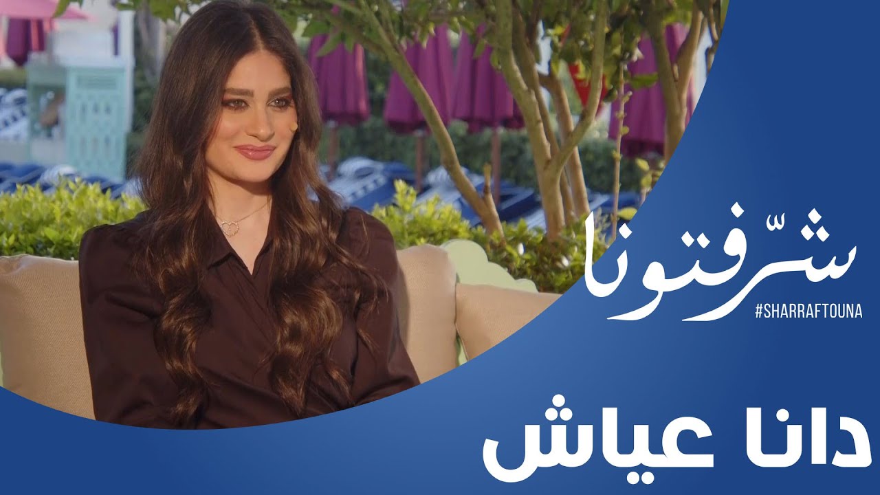 ثبات الوزن وانسداد الجهاز الهضمي مع أخصائية التغذية دانا عياش