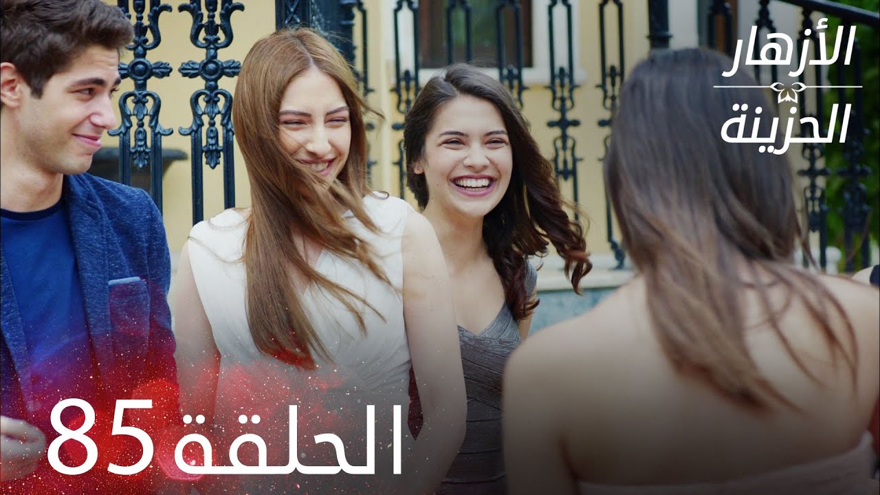 الأزهار الحزينة | الحلقة 85 كاملة | Kırgın Çiçekler