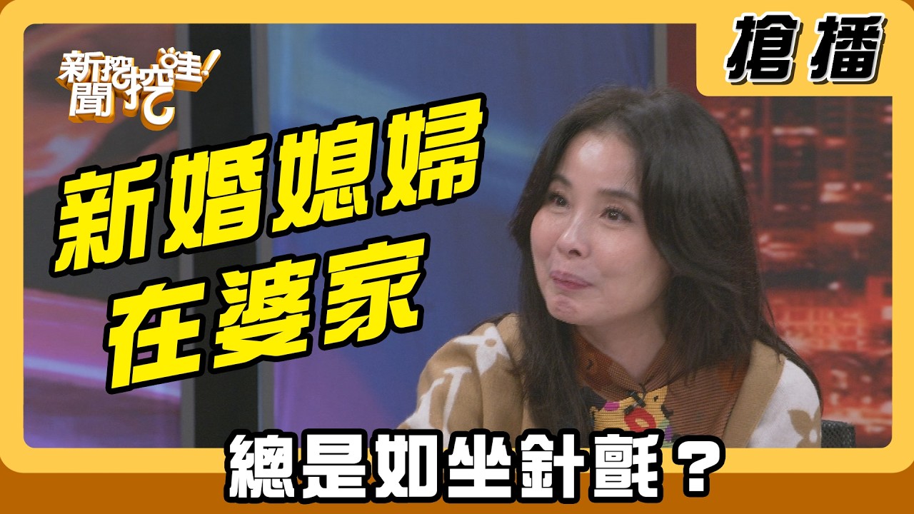 【搶播】新婚媳婦在婆家 總是如坐針氈？