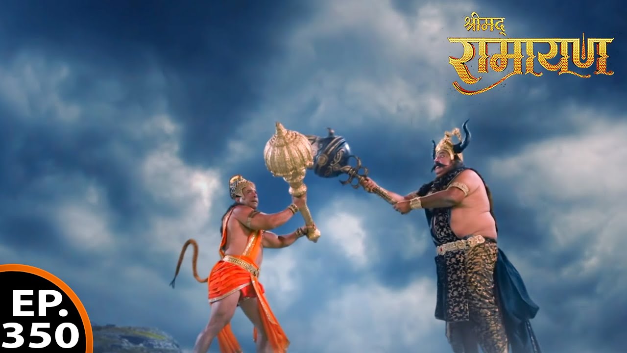 हनुमान जी और यमराज का आमना-सामना क्यों हुआ | श्रीमद् रामायण | Shrimad Ramayan | Ep -350 Full Episode