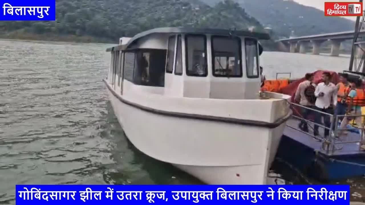 गोबिंदसागर झील में उतरा क्रूज, उपायुक्त बिलासपुर ने किया निरीक्षण