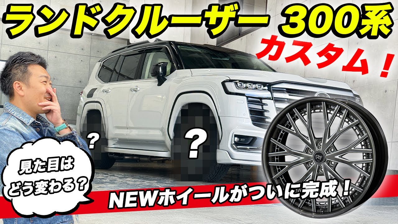【ランクル300カスタム】ROJAMの新作が完成！24インチ鍛造ホイールを取り付けします。TOYOTA LANDCRUISER300