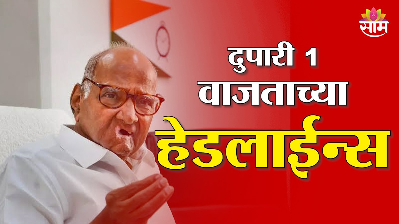 Saam TV Marathi News | Headlines 1 PM | 25 February 2026 | Marathi News