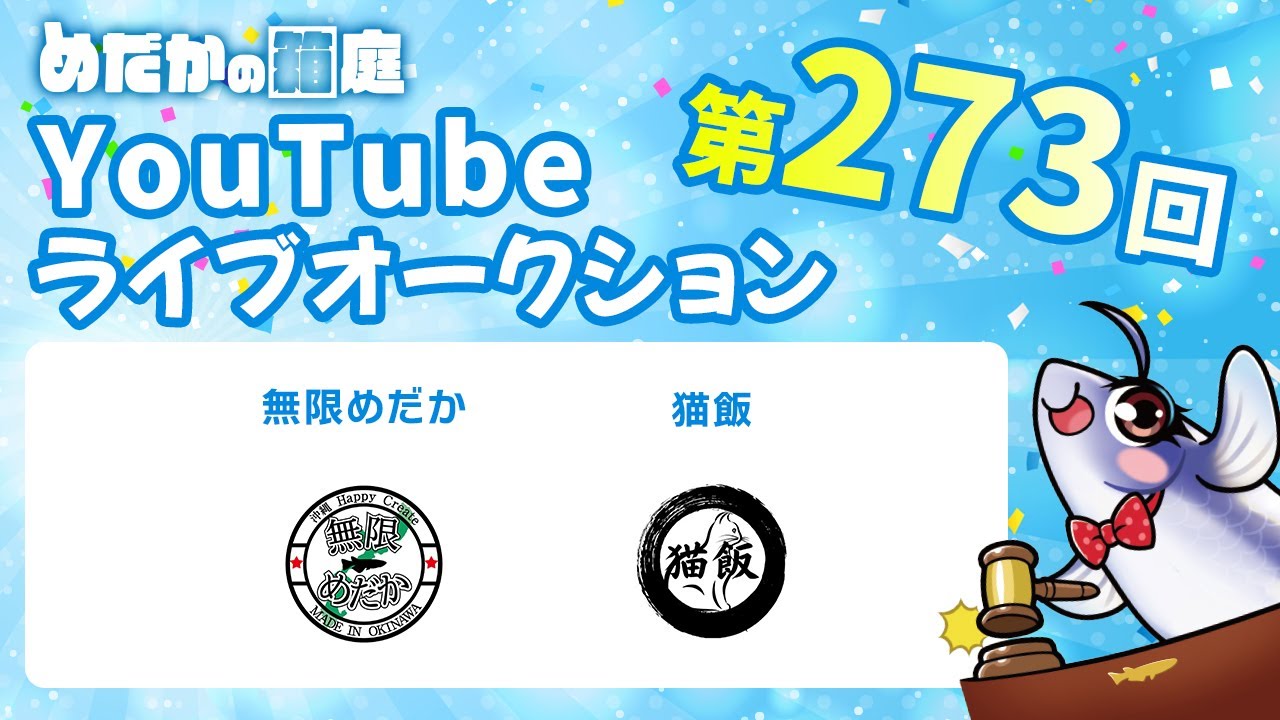 めだかの箱庭 第273回 Youtubeライブオークション