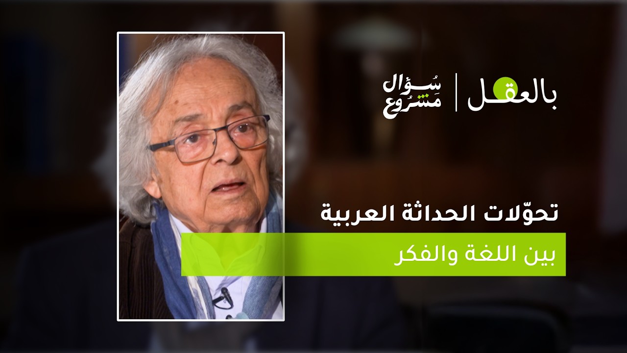 تحوّلات الحداثة العربية بين اللغة والفكر | الحلقة السادسة عشرة من برنامج 
