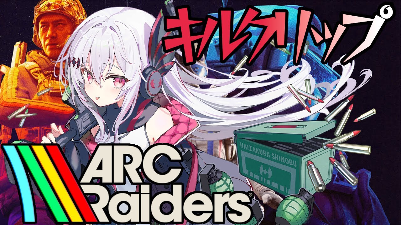 たまにはキルクリップ！【ARC Raiders】　